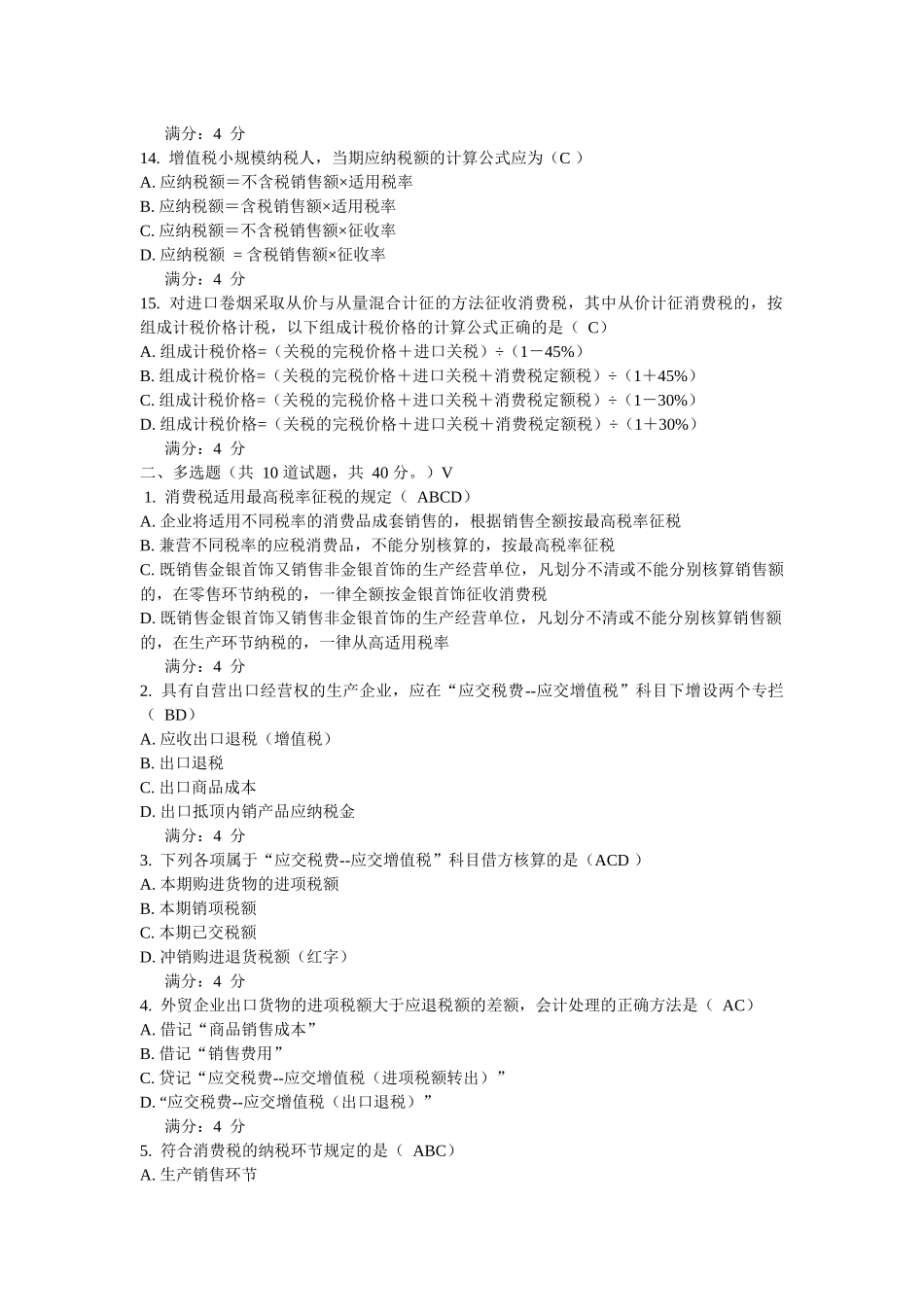 东财10秋学期《企业纳税实务》在线作业二和三_第3页