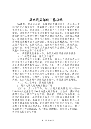 县水利局年终工作总结