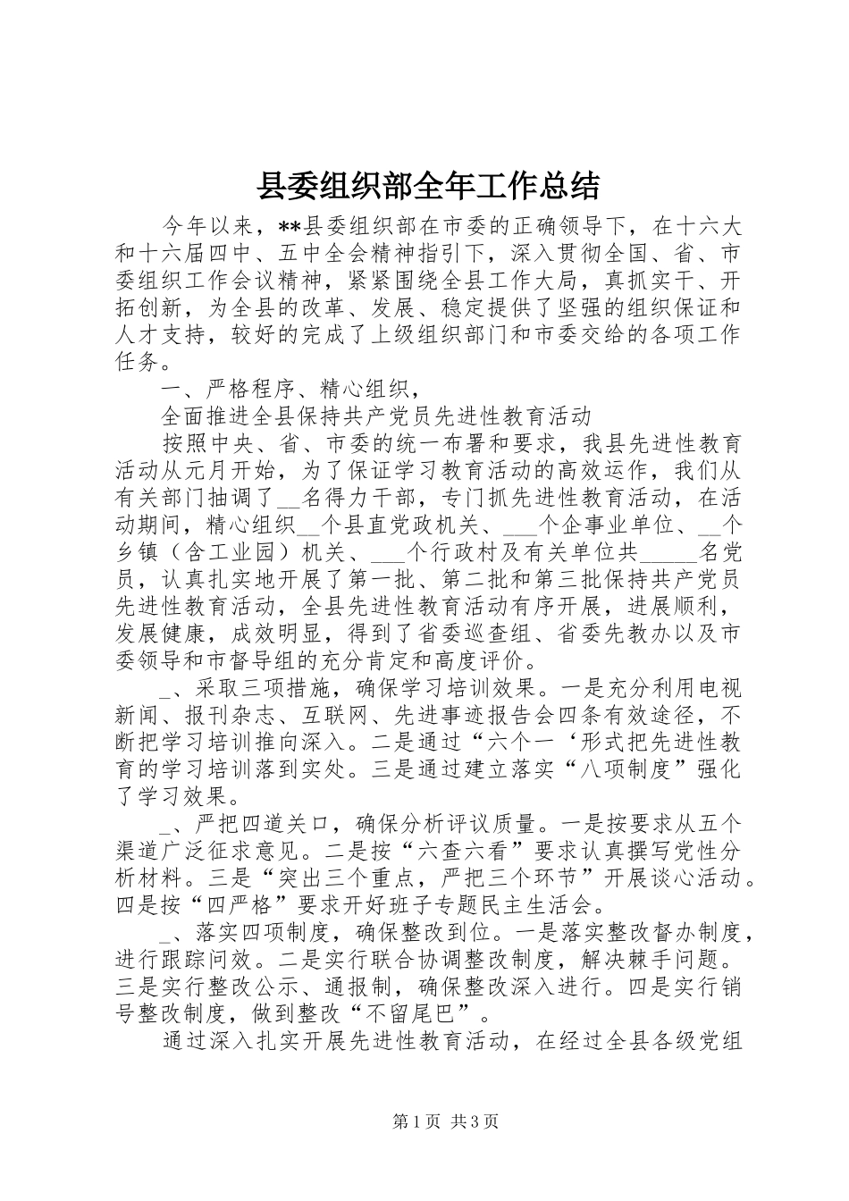 县委组织部全年工作总结_第1页