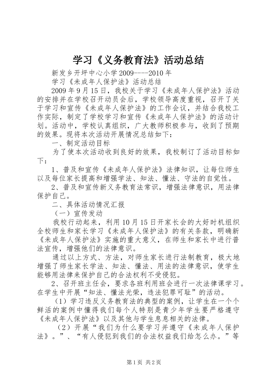 学习《义务教育法》活动总结_第1页