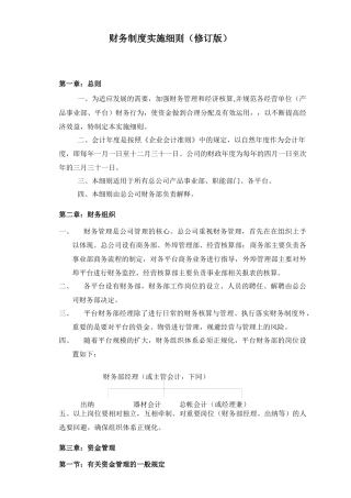 财务制度实施细则（修订版）