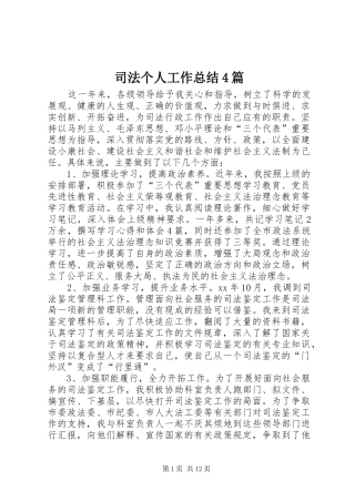 司法个人工作总结4篇