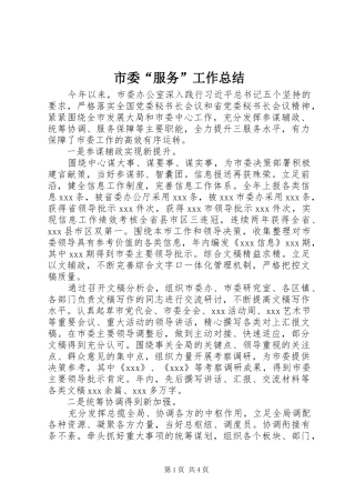 市委“服务”工作总结