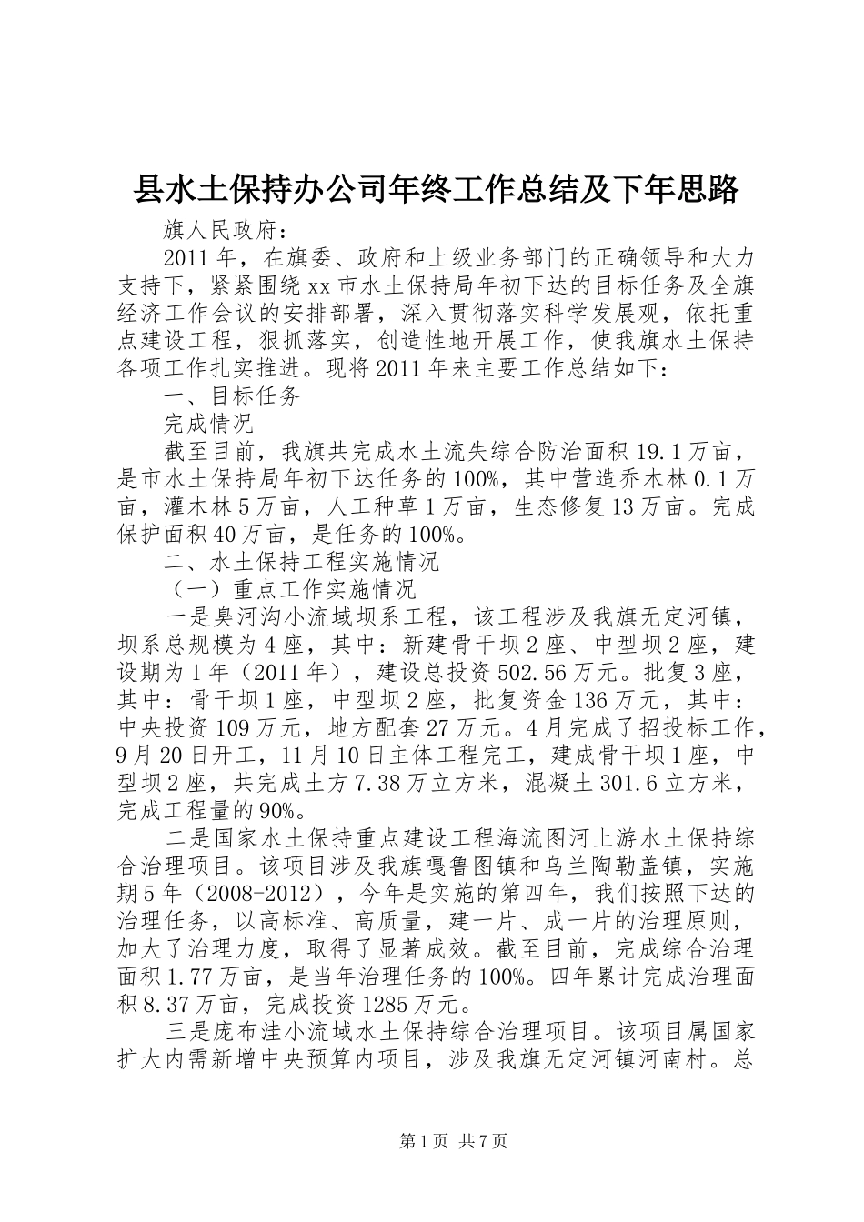 县水土保持办公司年终工作总结及下年思路_第1页