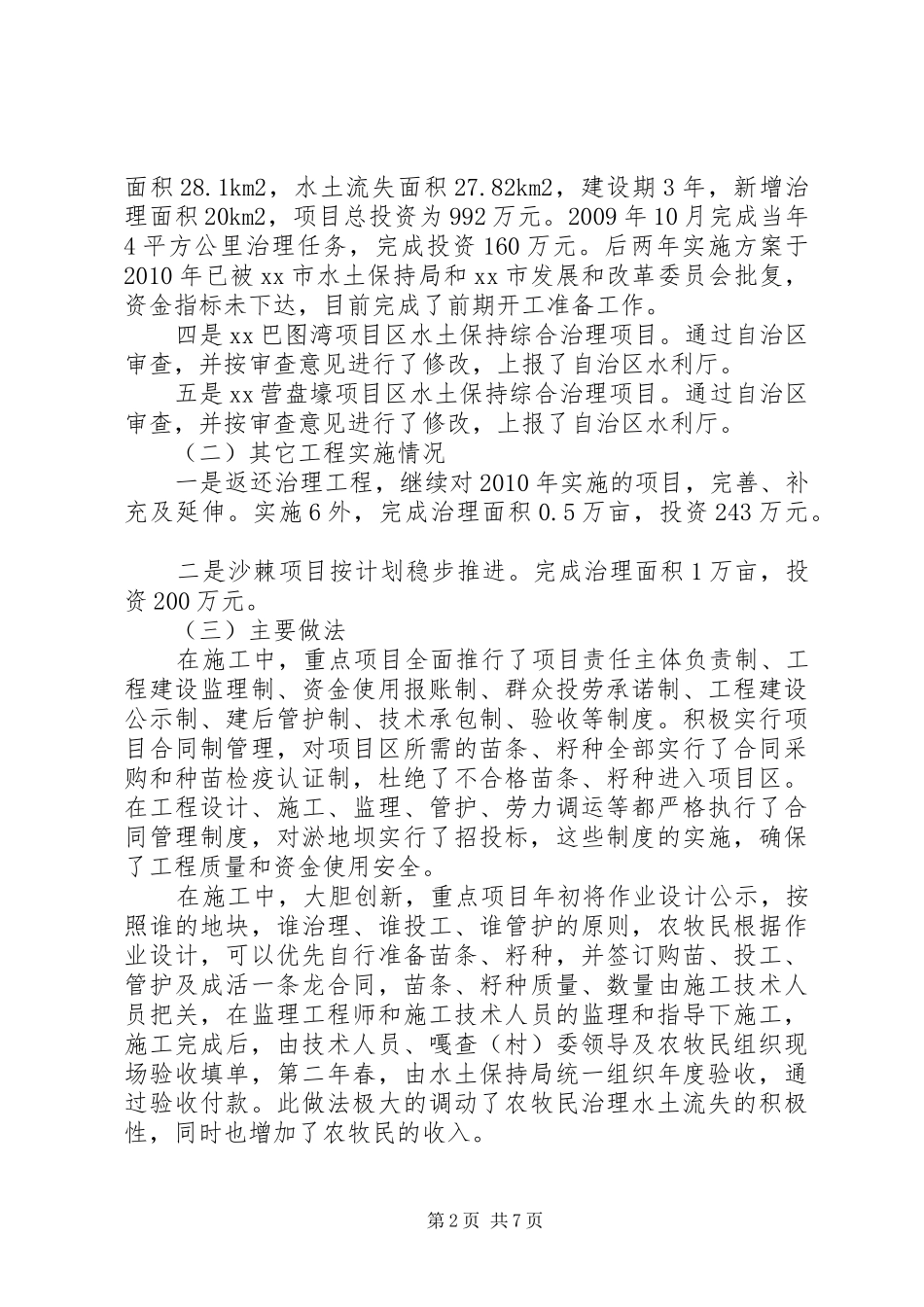 县水土保持办公司年终工作总结及下年思路_第2页