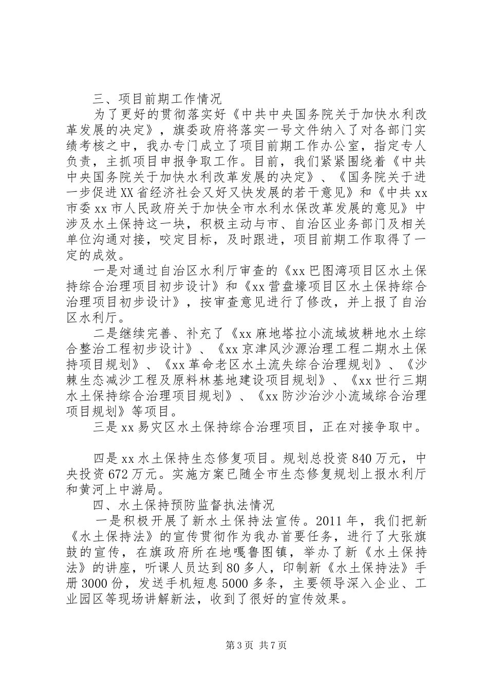 县水土保持办公司年终工作总结及下年思路_第3页