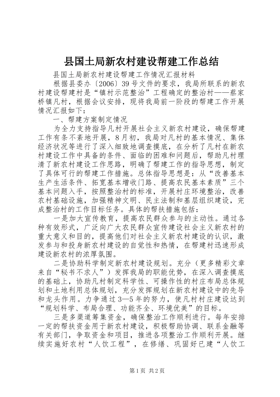 县国土局新农村建设帮建工作总结_第1页