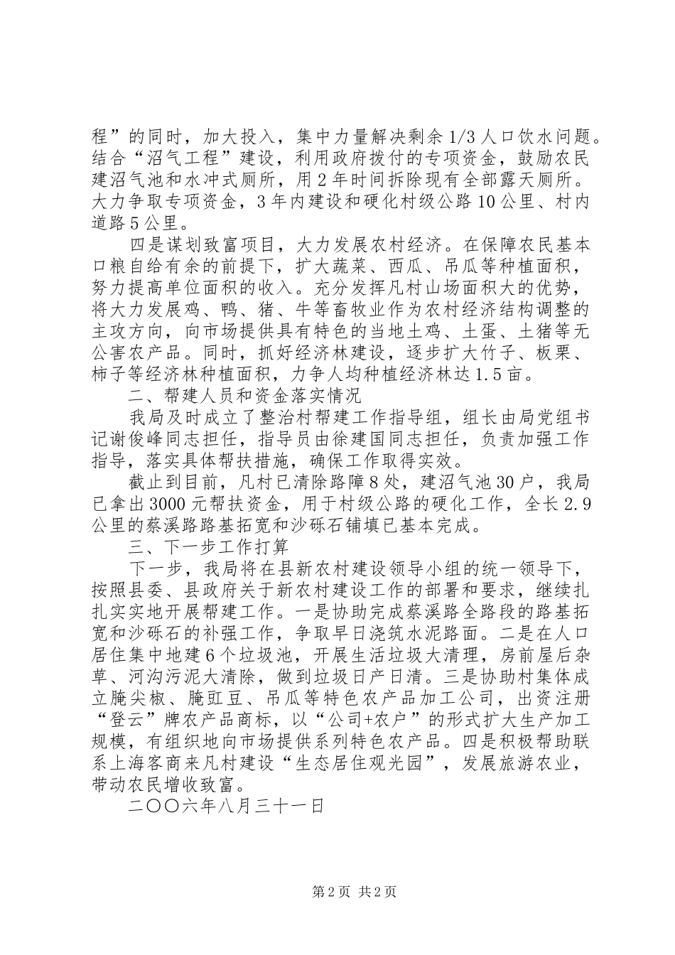 县国土局新农村建设帮建工作总结_第2页