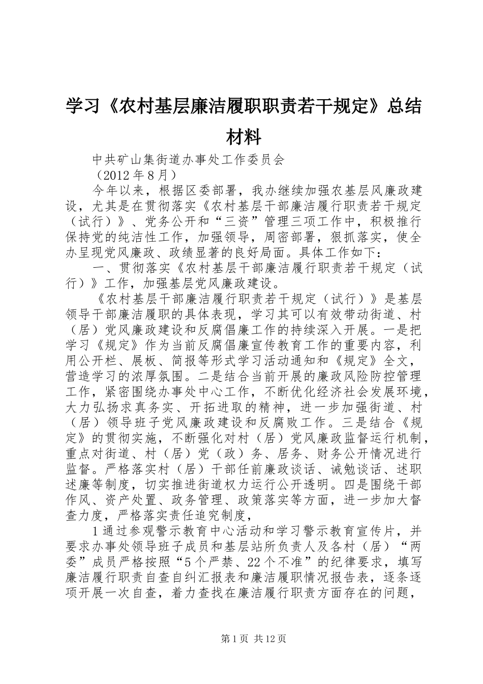 学习《农村基层廉洁履职职责若干规定》总结材料_第1页