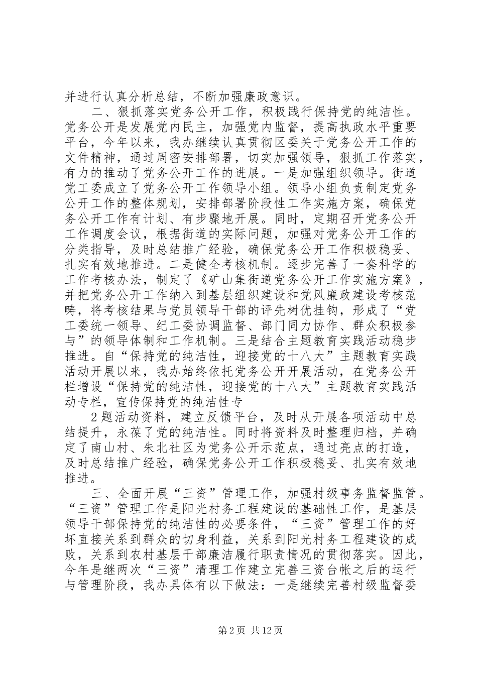 学习《农村基层廉洁履职职责若干规定》总结材料_第2页