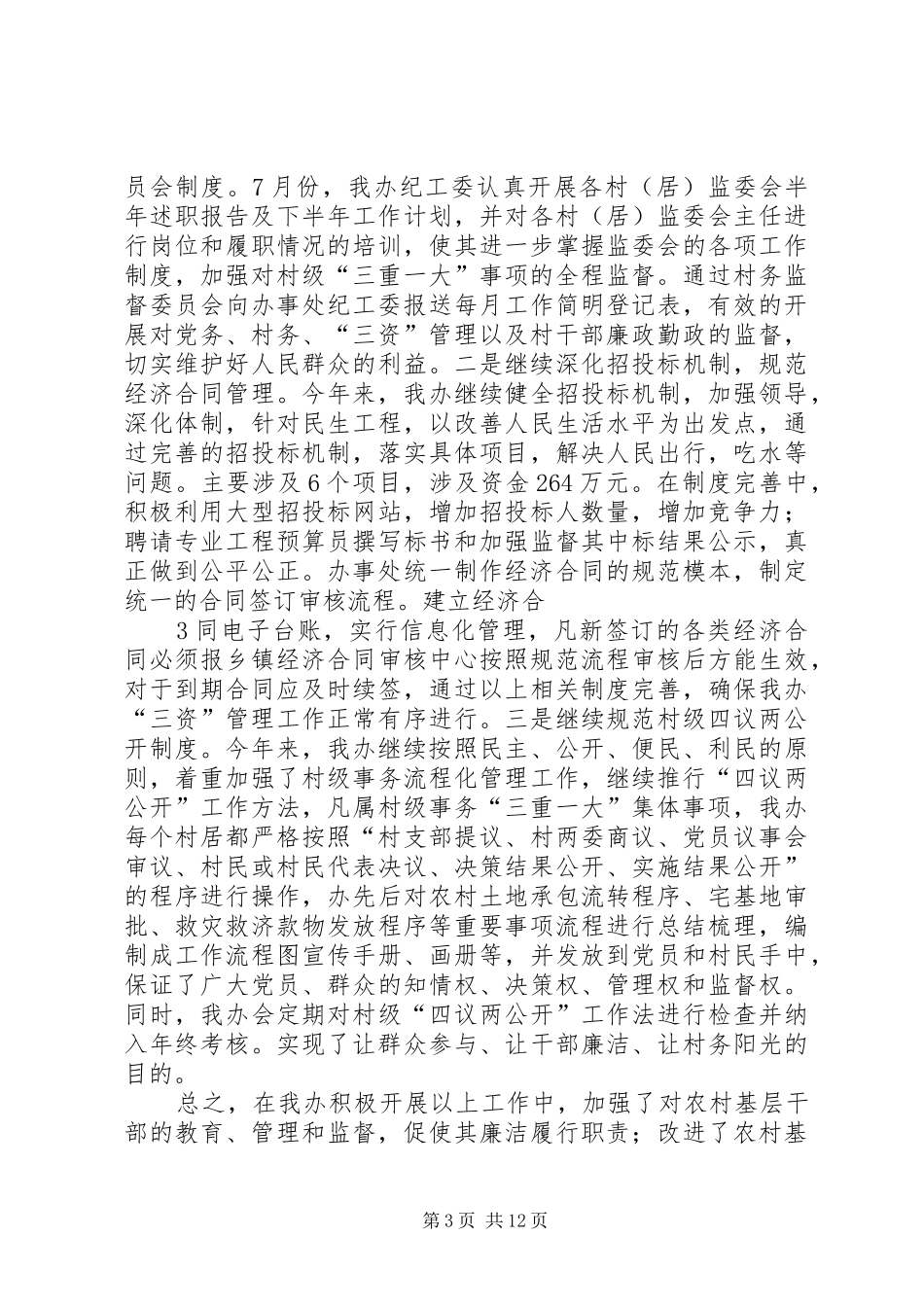 学习《农村基层廉洁履职职责若干规定》总结材料_第3页