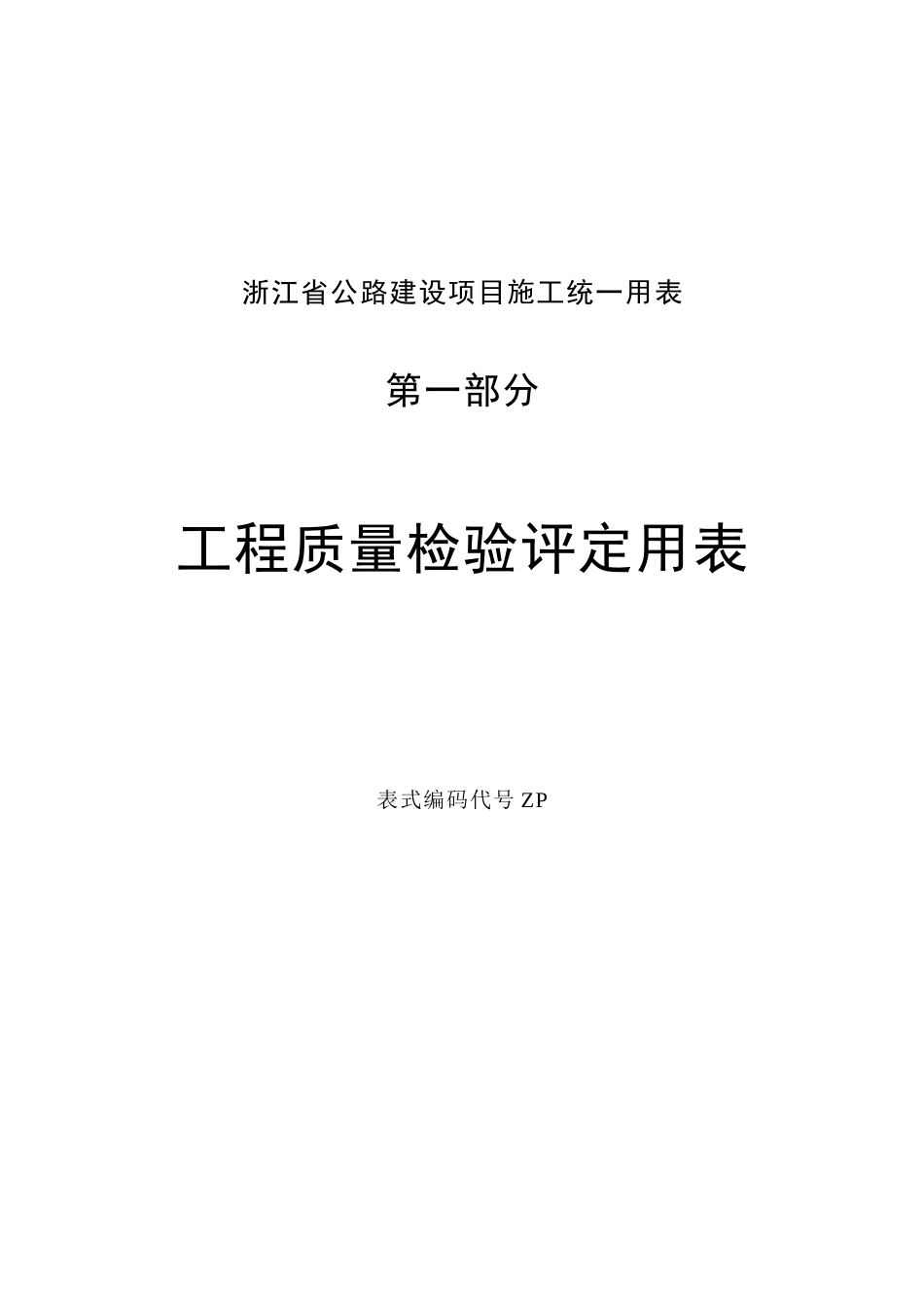 工程质量检验评定用表_第1页