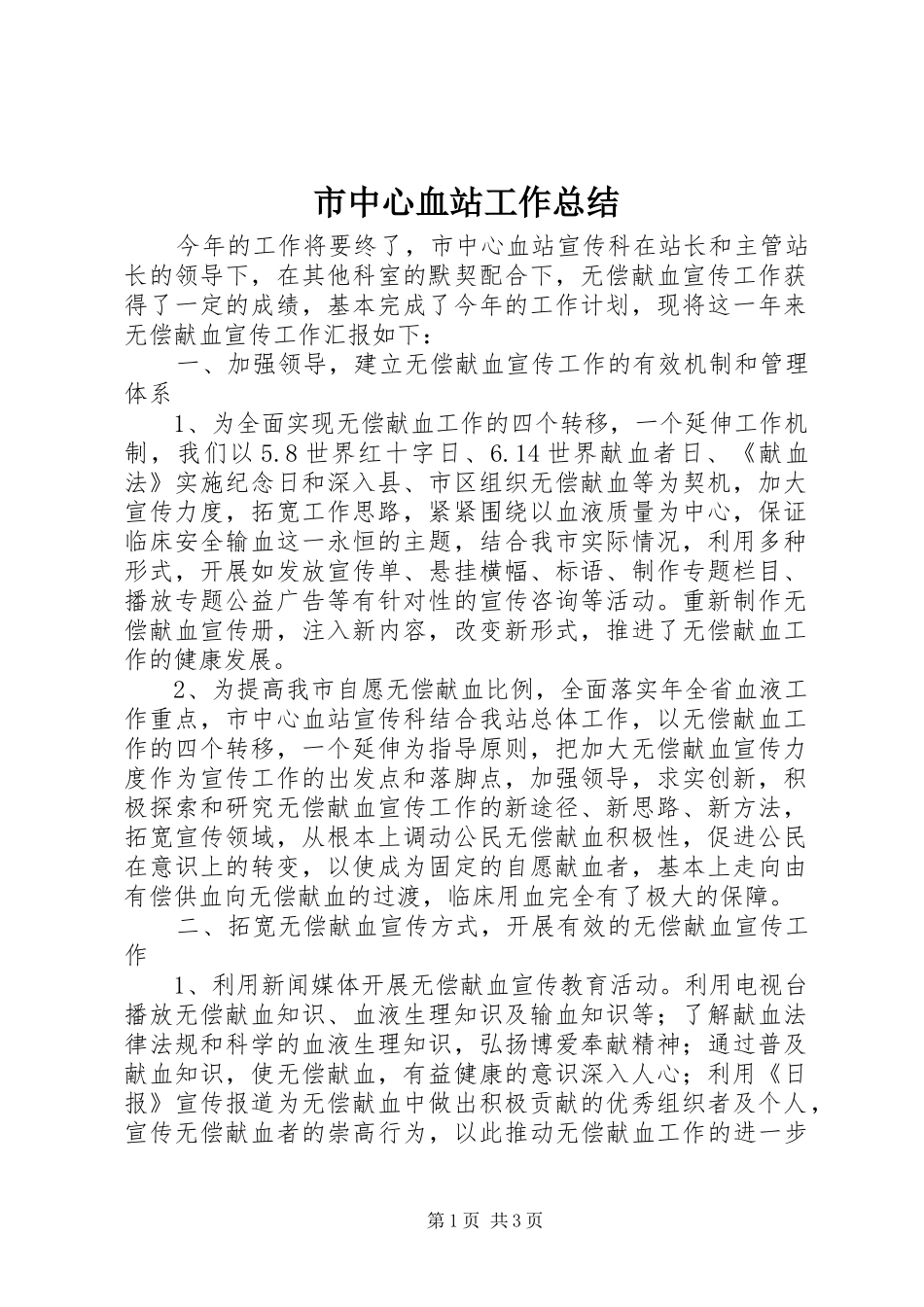 市中心血站工作总结_第1页