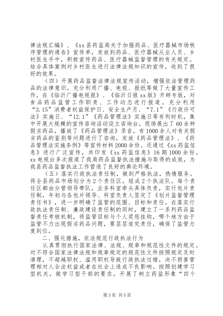 县食品药品监督局行政执法规范化建设半年工作总结_第3页