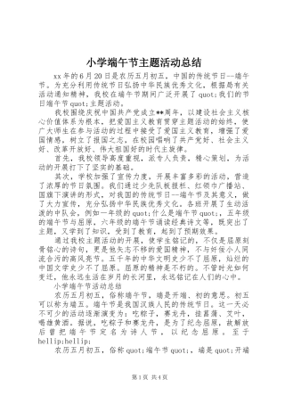 小学端午节主题活动总结