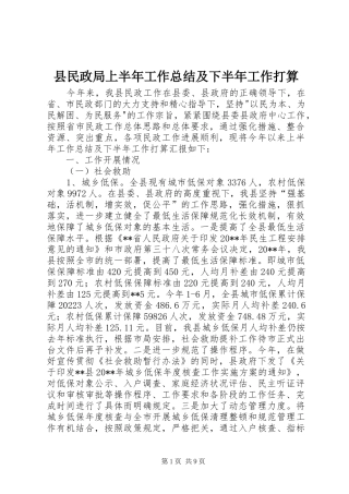 县民政局上半年工作总结及下半年工作打算