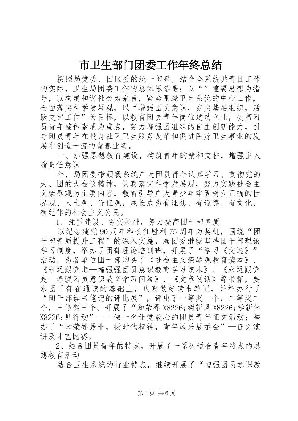 市卫生部门团委工作年终总结_第1页