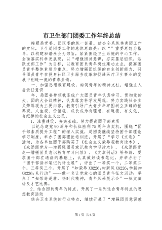 市卫生部门团委工作年终总结