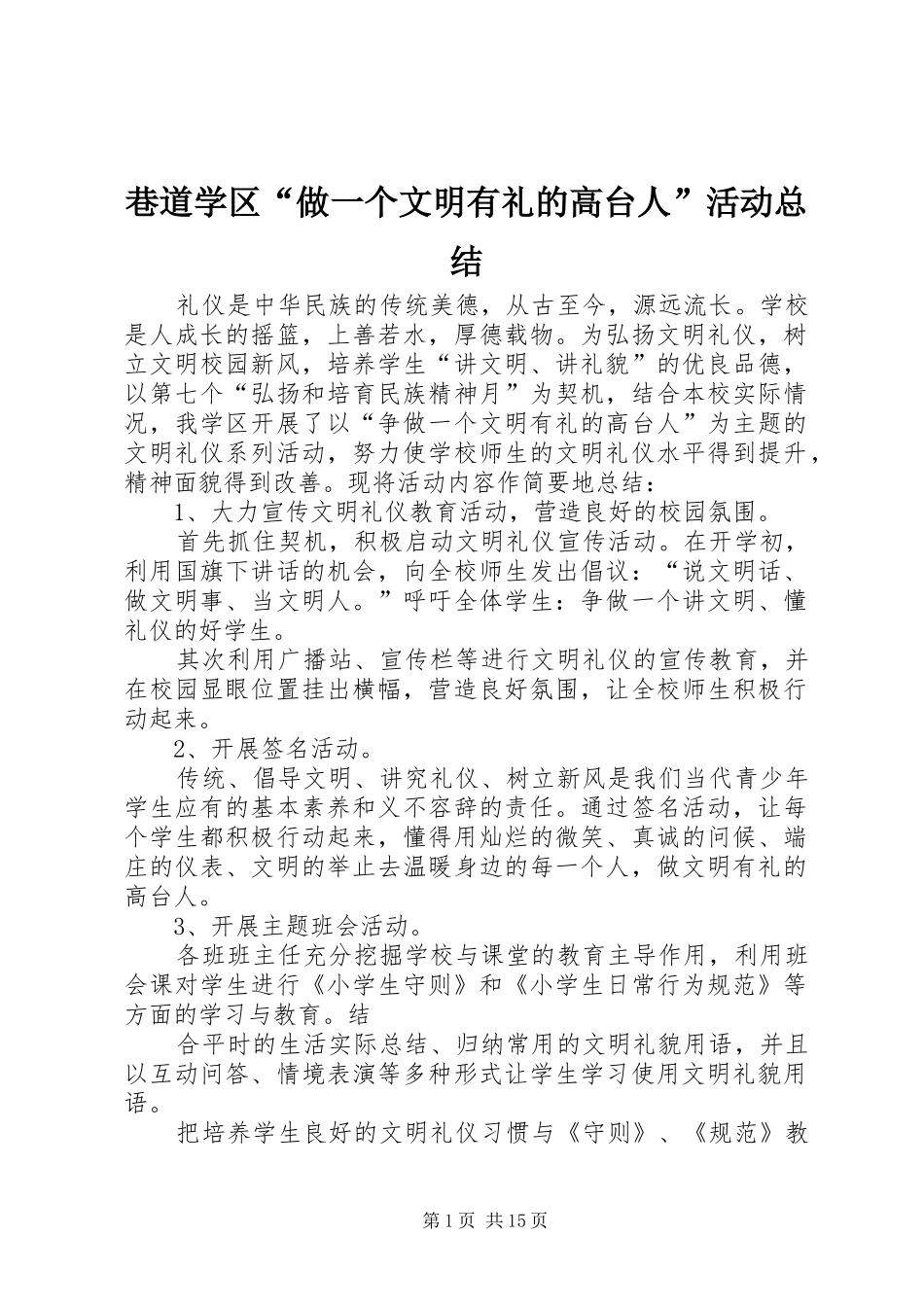 巷道学区“做一个文明有礼的高台人”活动总结_第1页