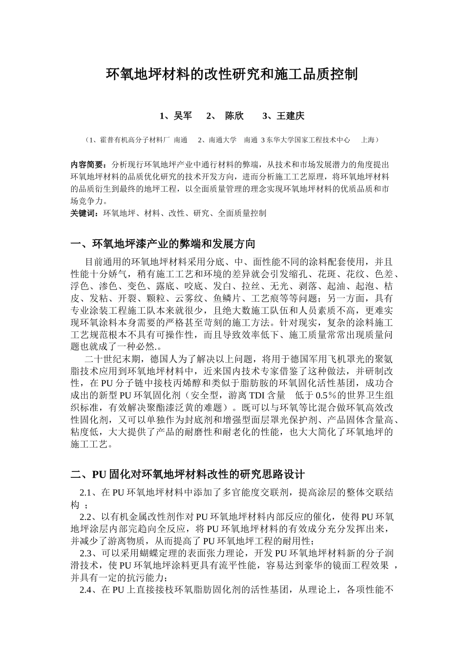 环氧地坪材料的改性研究和施工品质控制_第1页