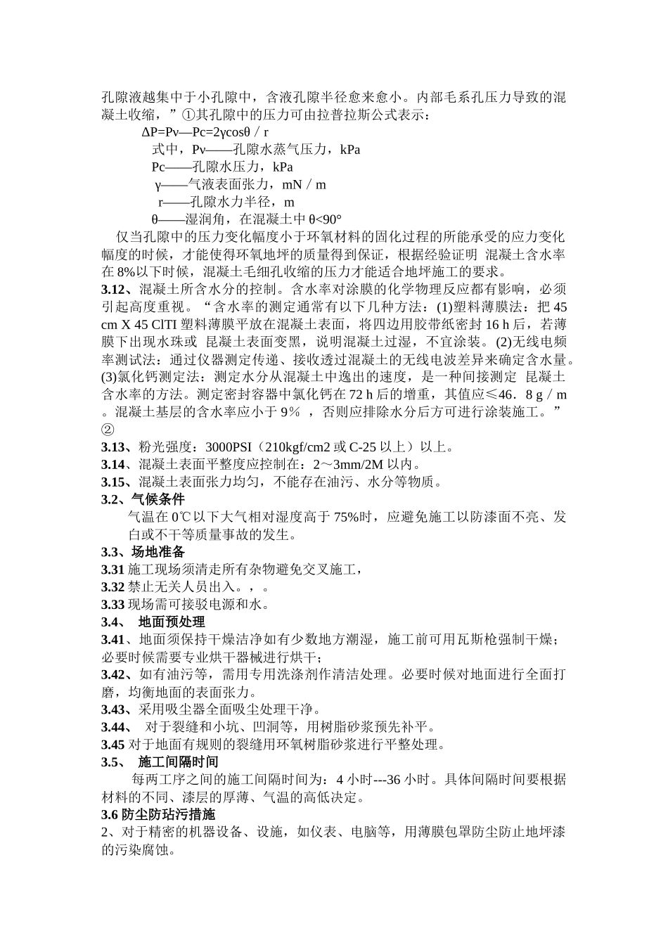 环氧地坪材料的改性研究和施工品质控制_第3页