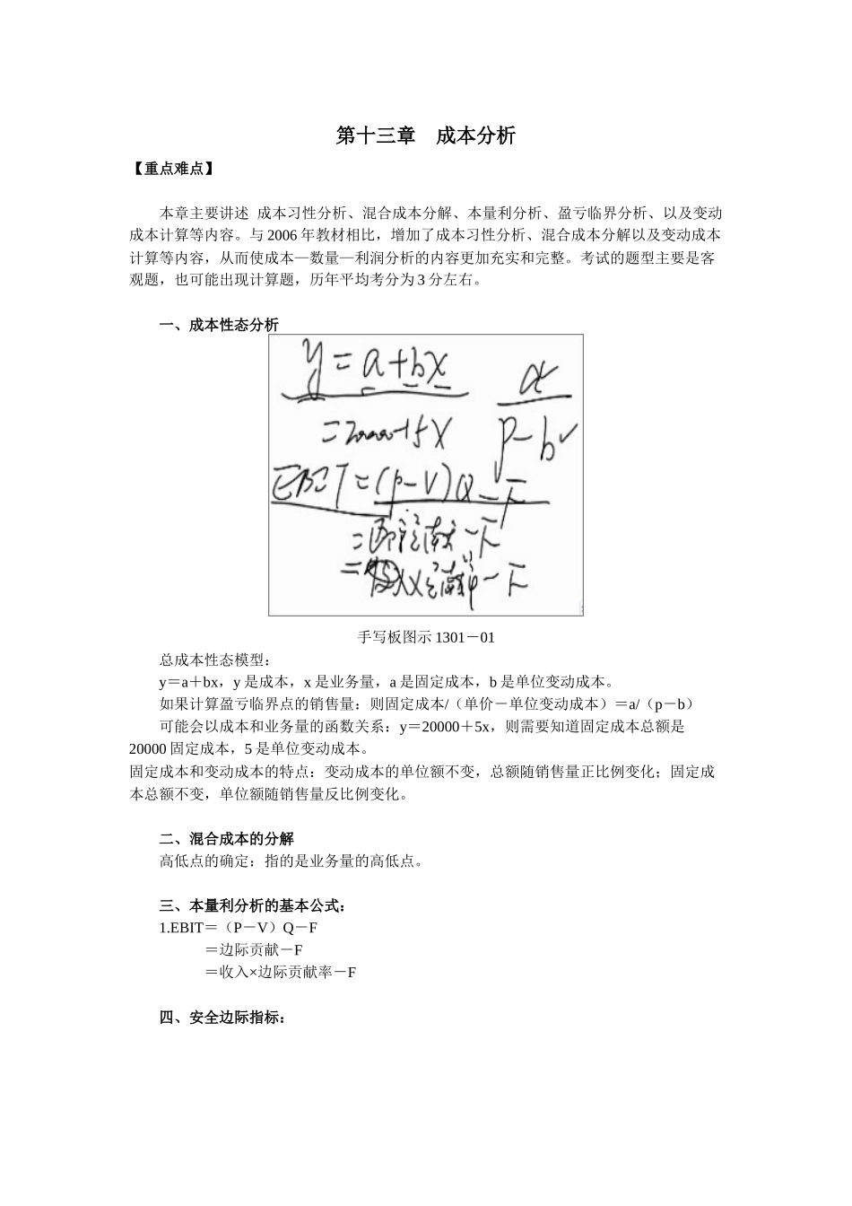 第十三章 成本分析(财务成本管理应试指南)重难点及习题讲解_第1页