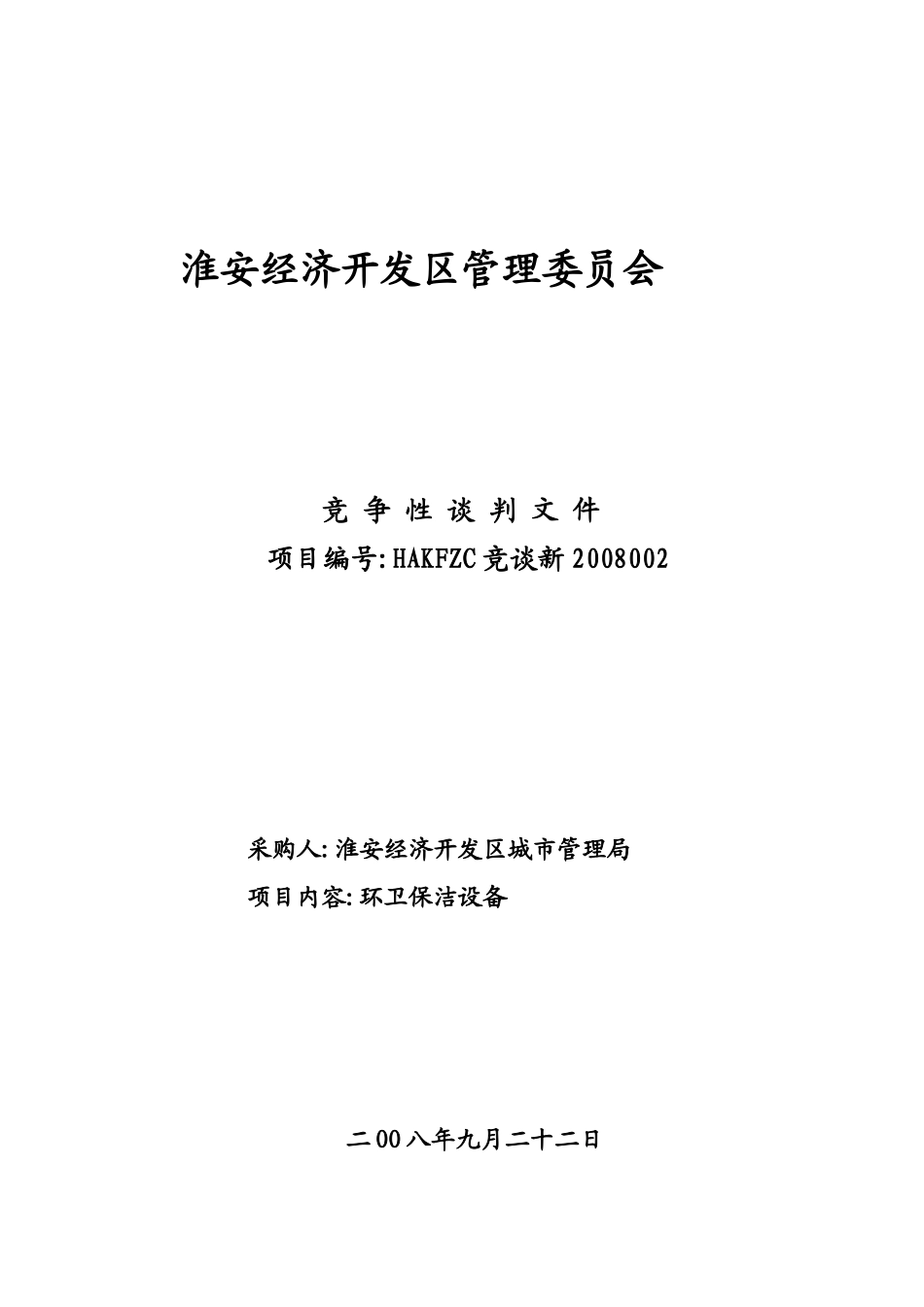 淮安经济开发区管理委员会_第1页
