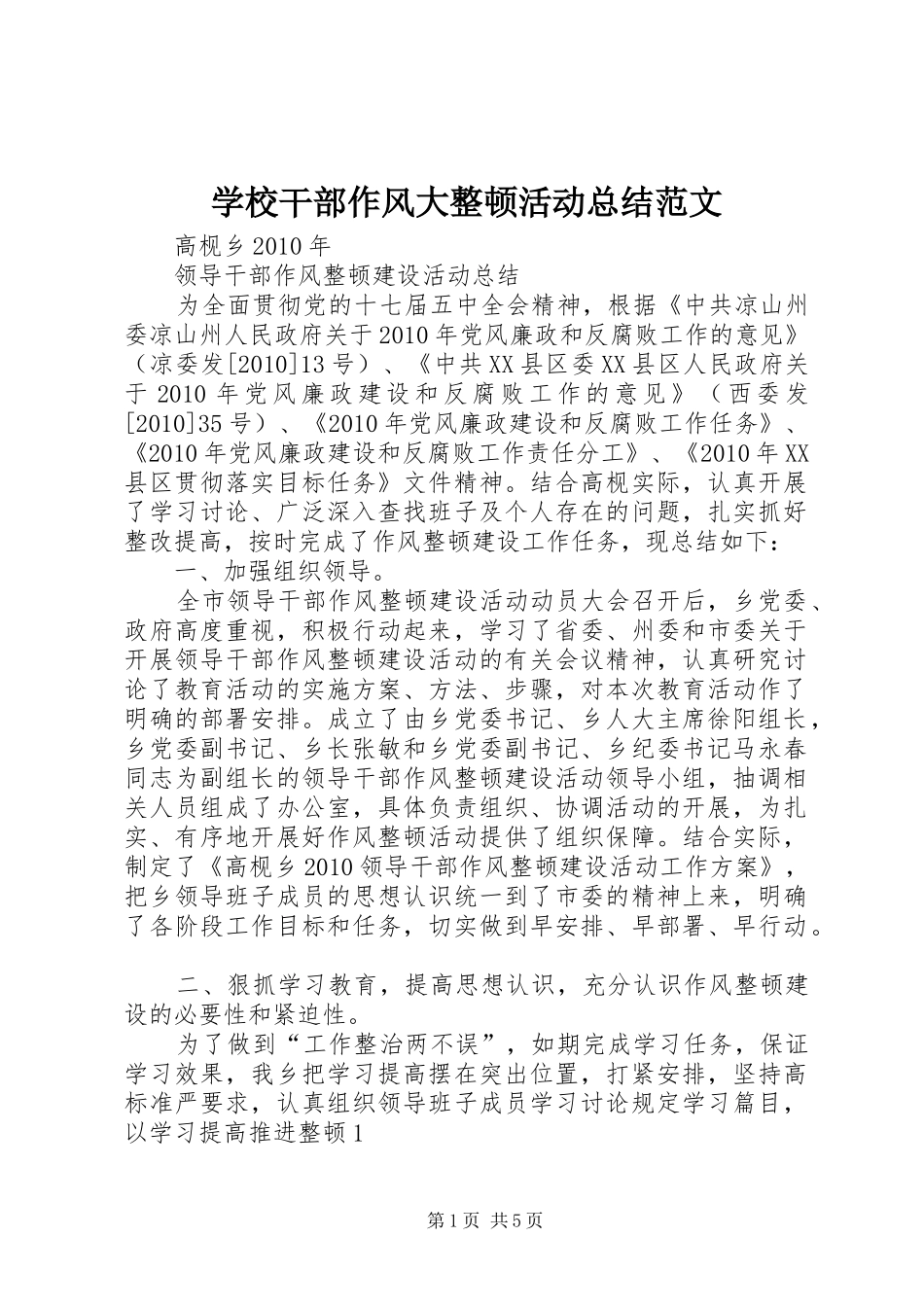 学校干部作风大整顿活动总结范文_第1页