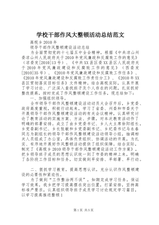 学校干部作风大整顿活动总结范文