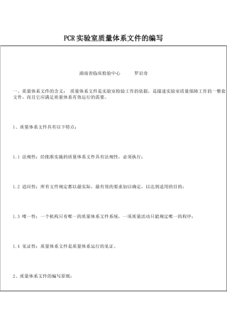 PCR实验室质量体系文件的编写
