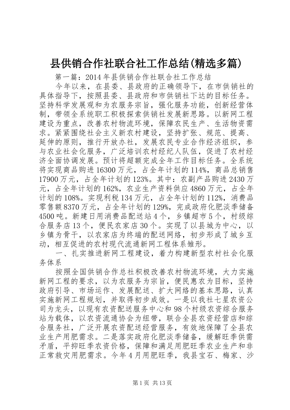 县供销合作社联合社工作总结(精选多篇)_第1页