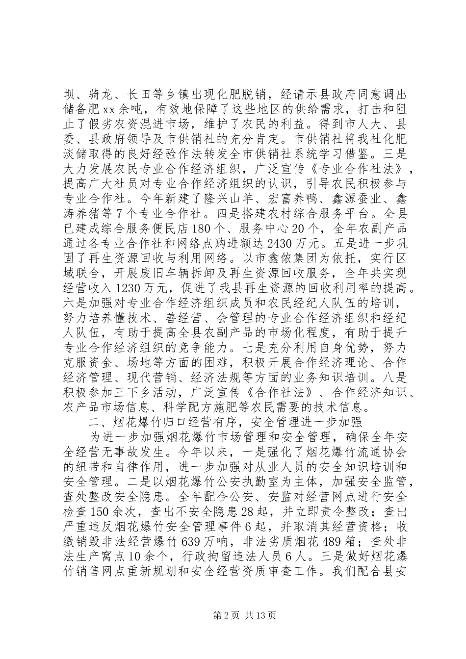 县供销合作社联合社工作总结(精选多篇)_第2页