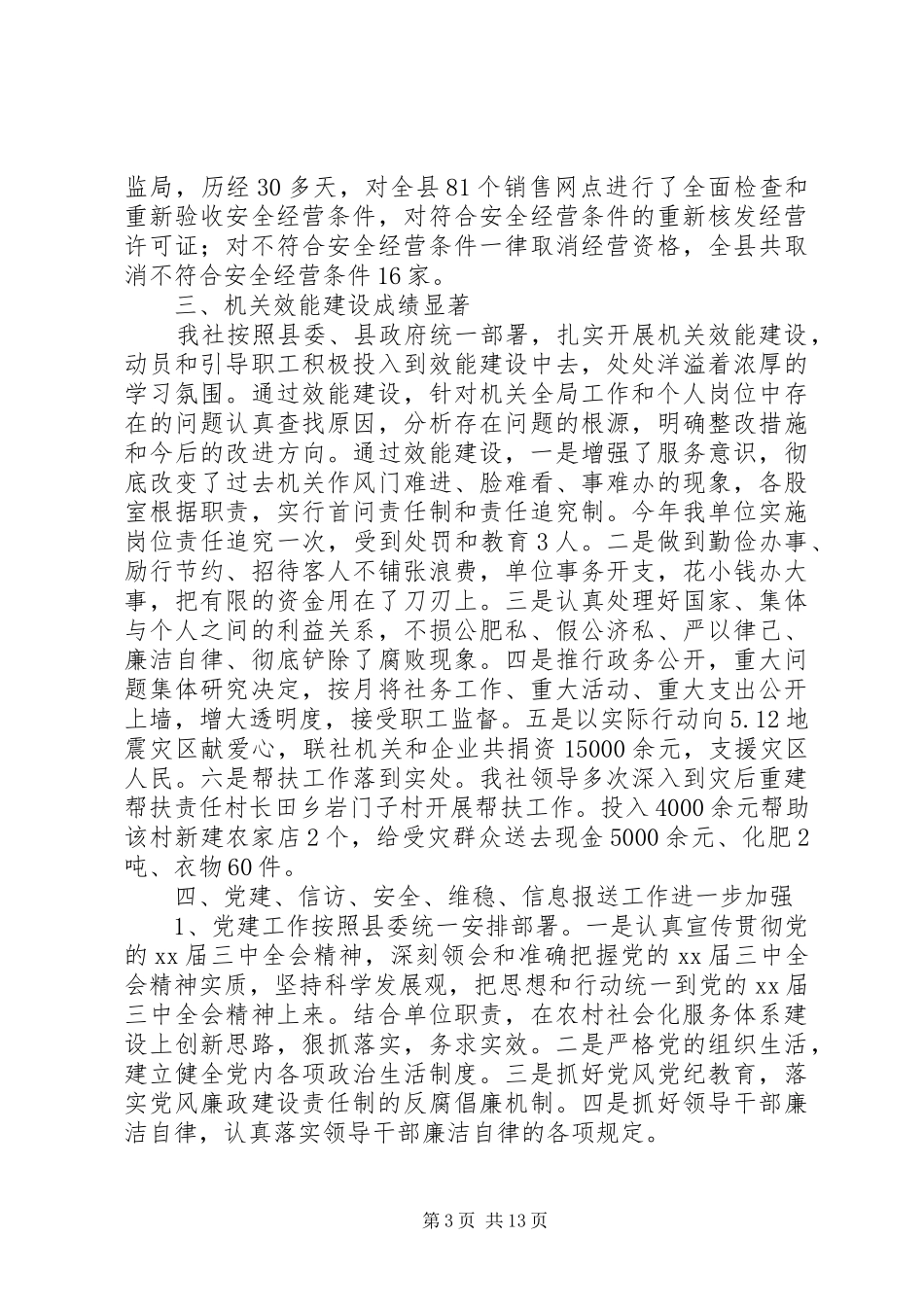 县供销合作社联合社工作总结(精选多篇)_第3页