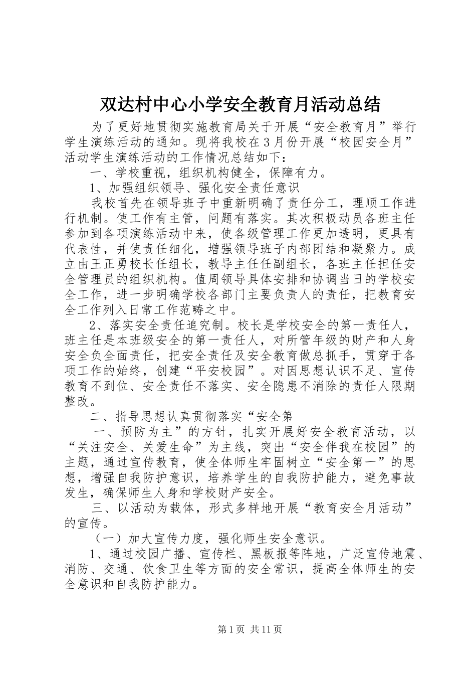 双达村中心小学安全教育月活动总结_第1页