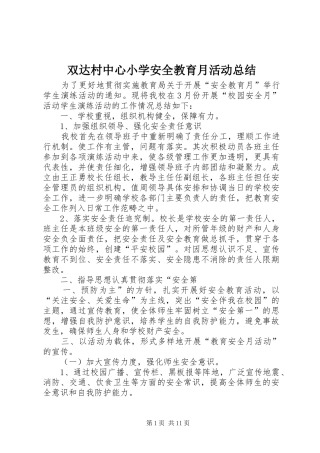 双达村中心小学安全教育月活动总结