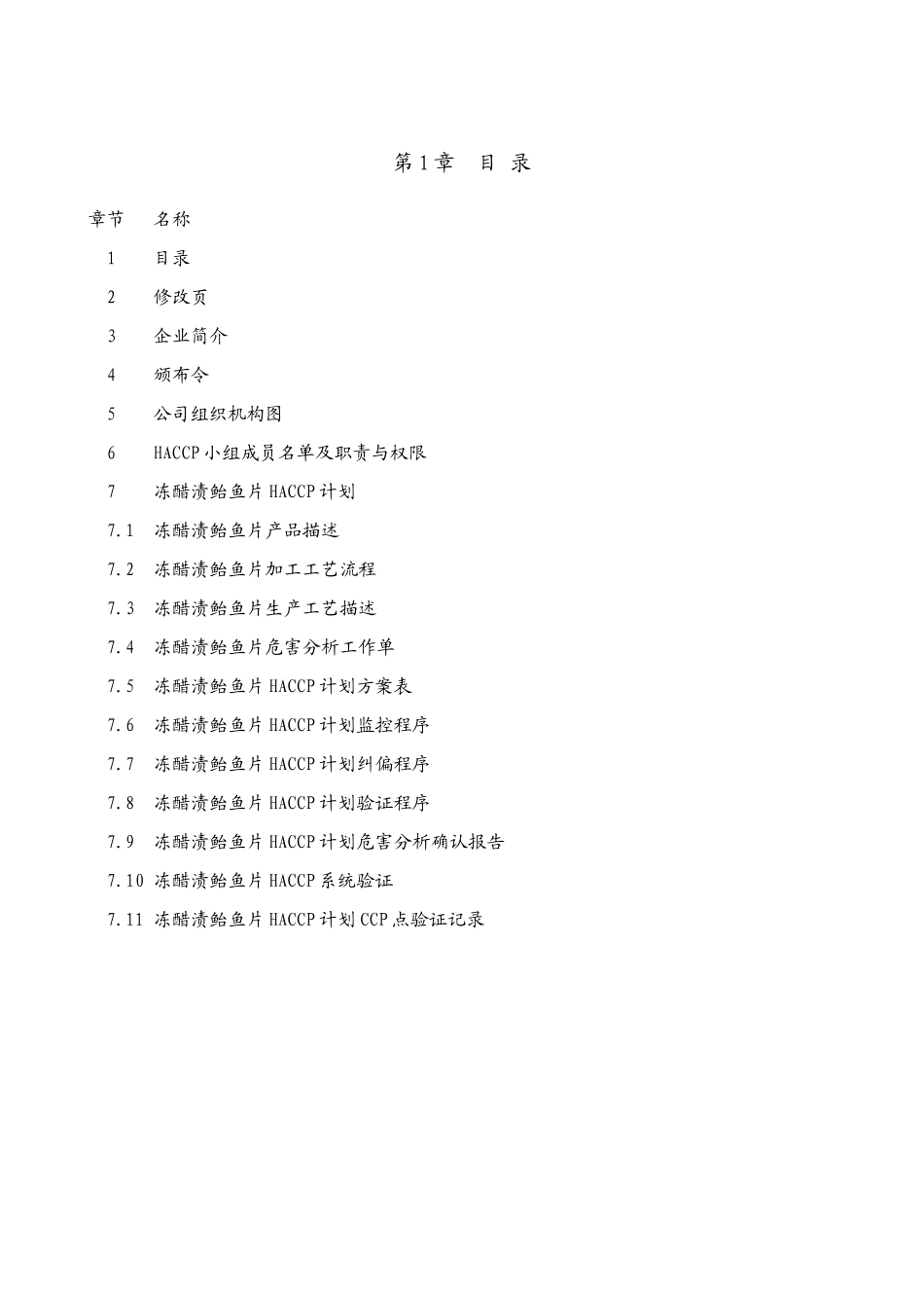 HA13000冻醋渍鲐鱼片HACCP计划_第2页