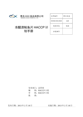 HA13000冻醋渍鲐鱼片HACCP计划