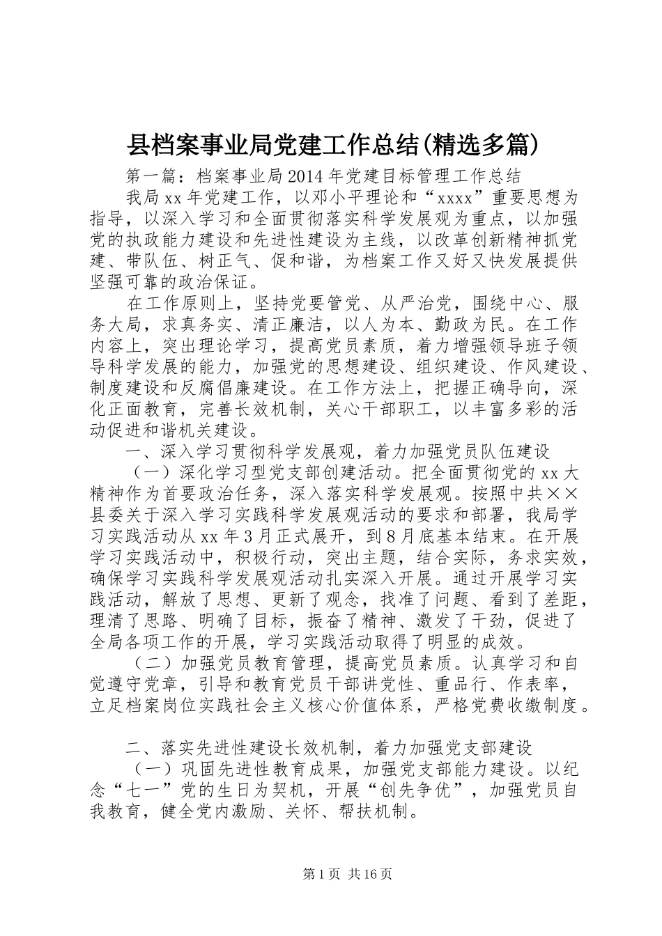 县档案事业局党建工作总结(精选多篇)_第1页