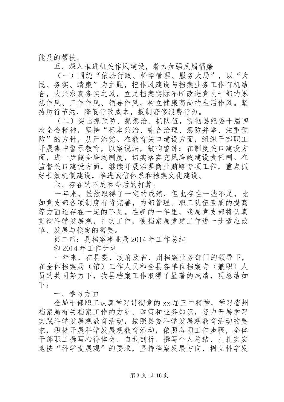 县档案事业局党建工作总结(精选多篇)_第3页