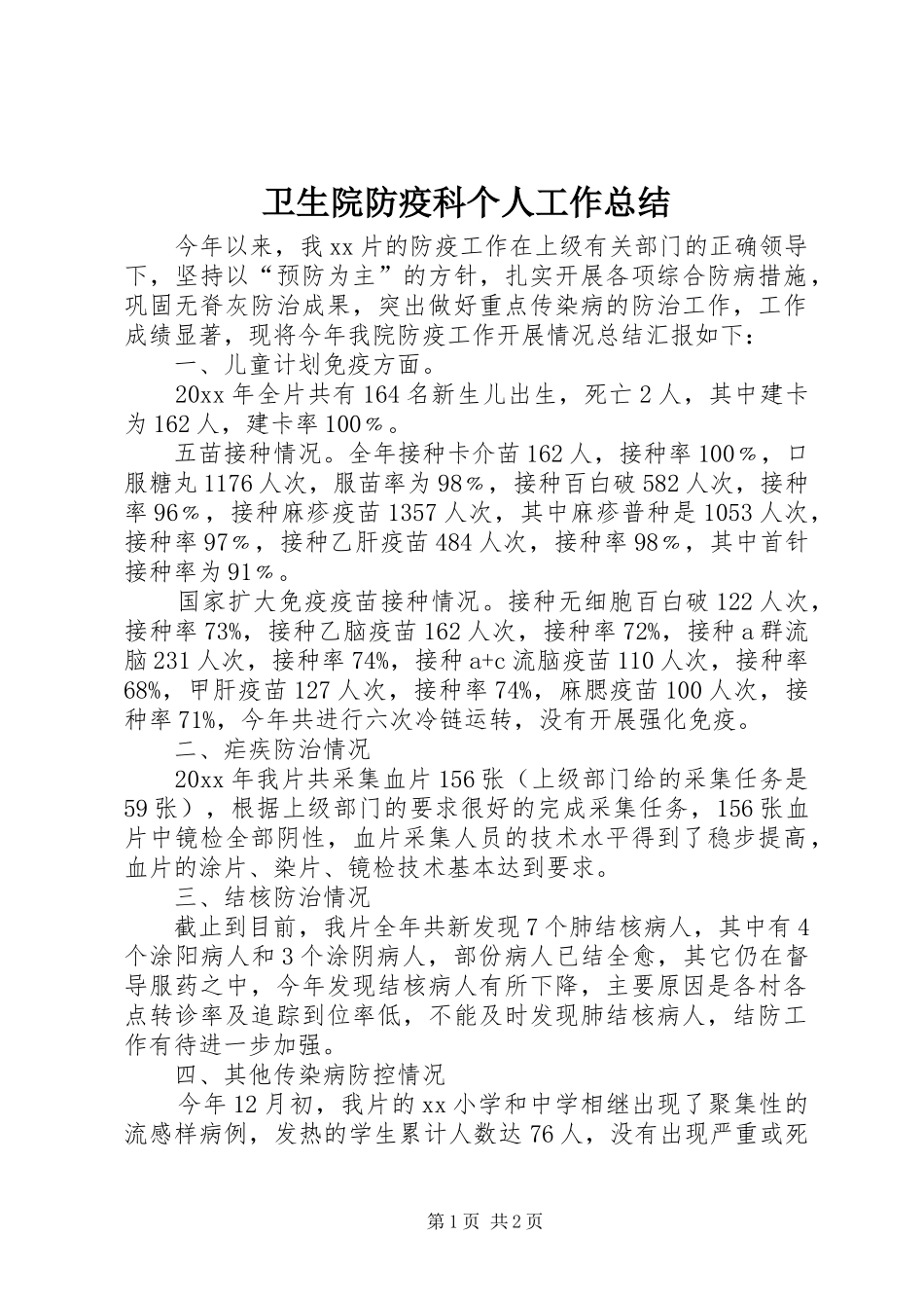 卫生院防疫科个人工作总结_第1页