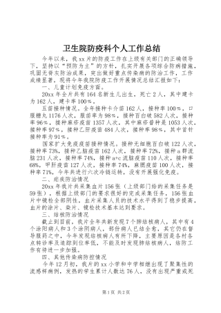 卫生院防疫科个人工作总结