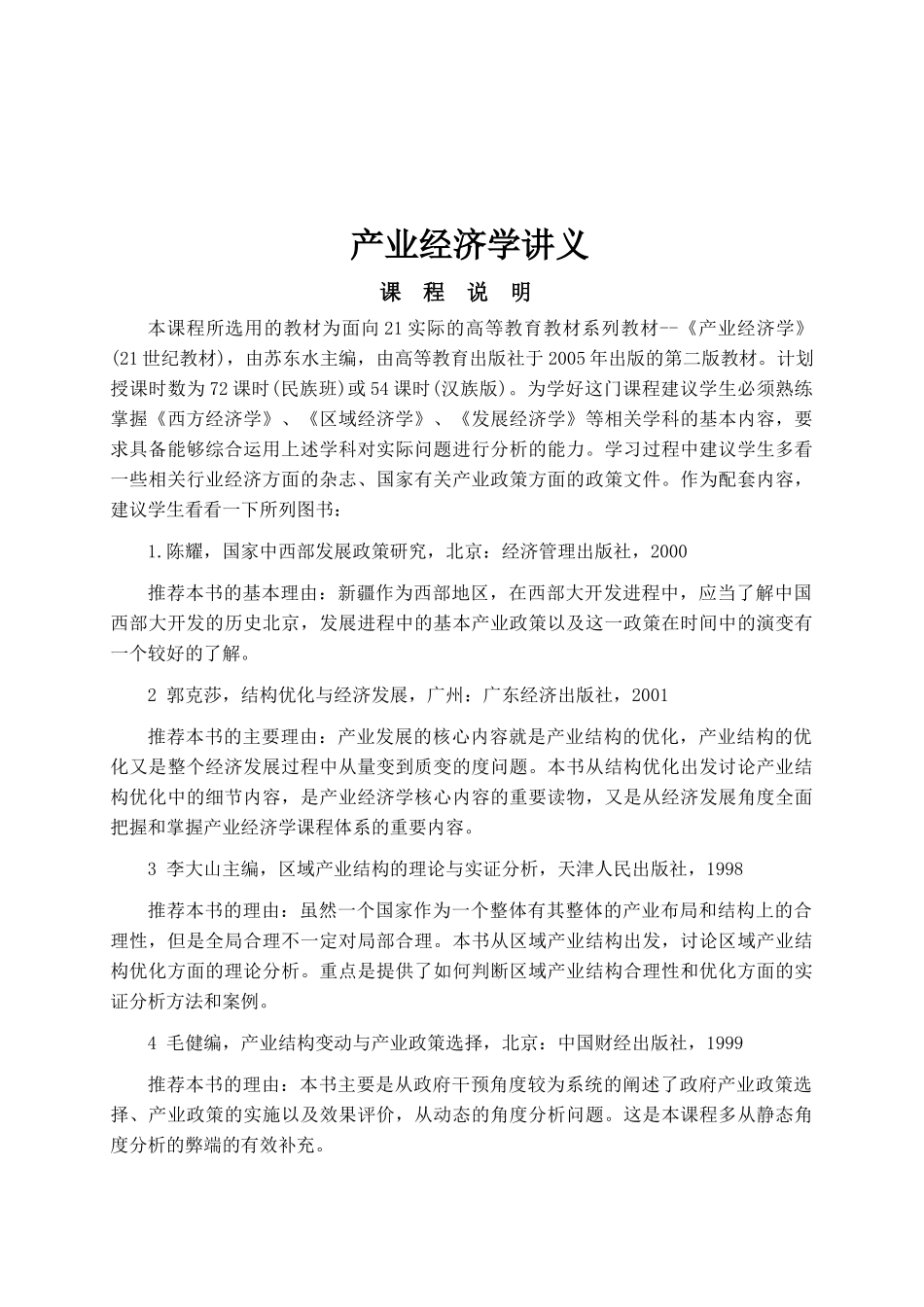 产业经济学讲义_第1页