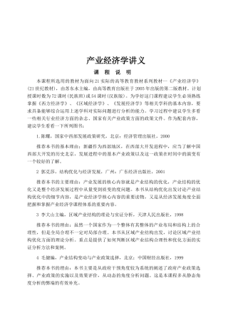 产业经济学讲义
