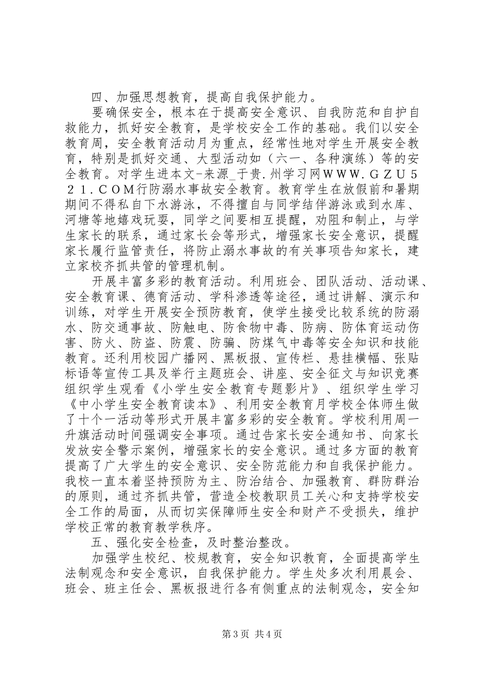 学年末小学安全工作总结_第3页