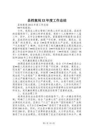 县档案局XX年度工作总结