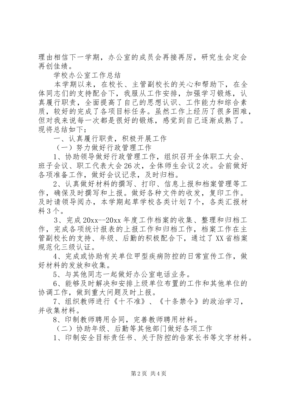 学校办公室工作总结优选范文_第2页