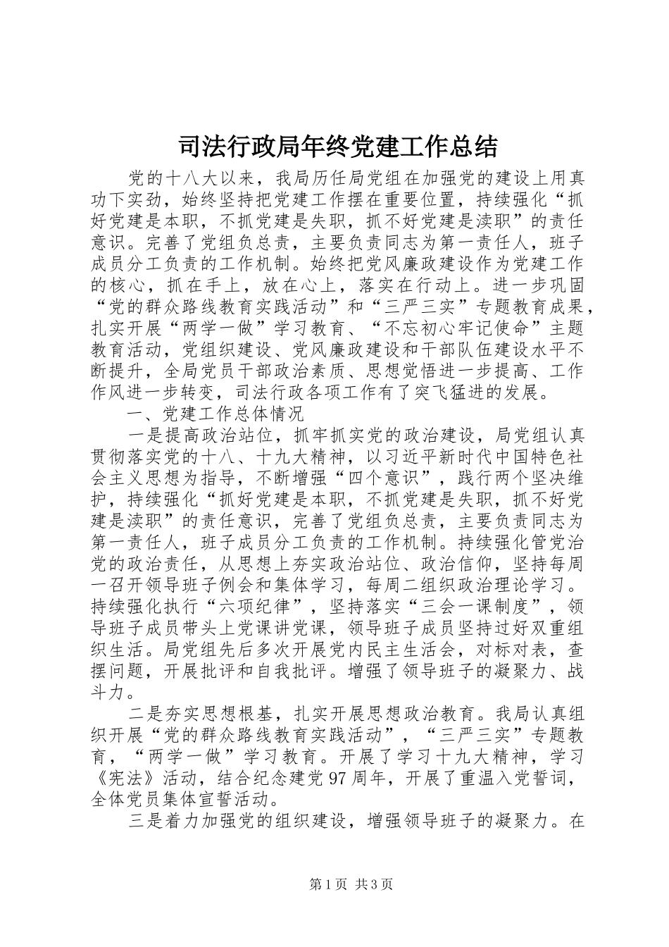 司法行政局年终党建工作总结_第1页