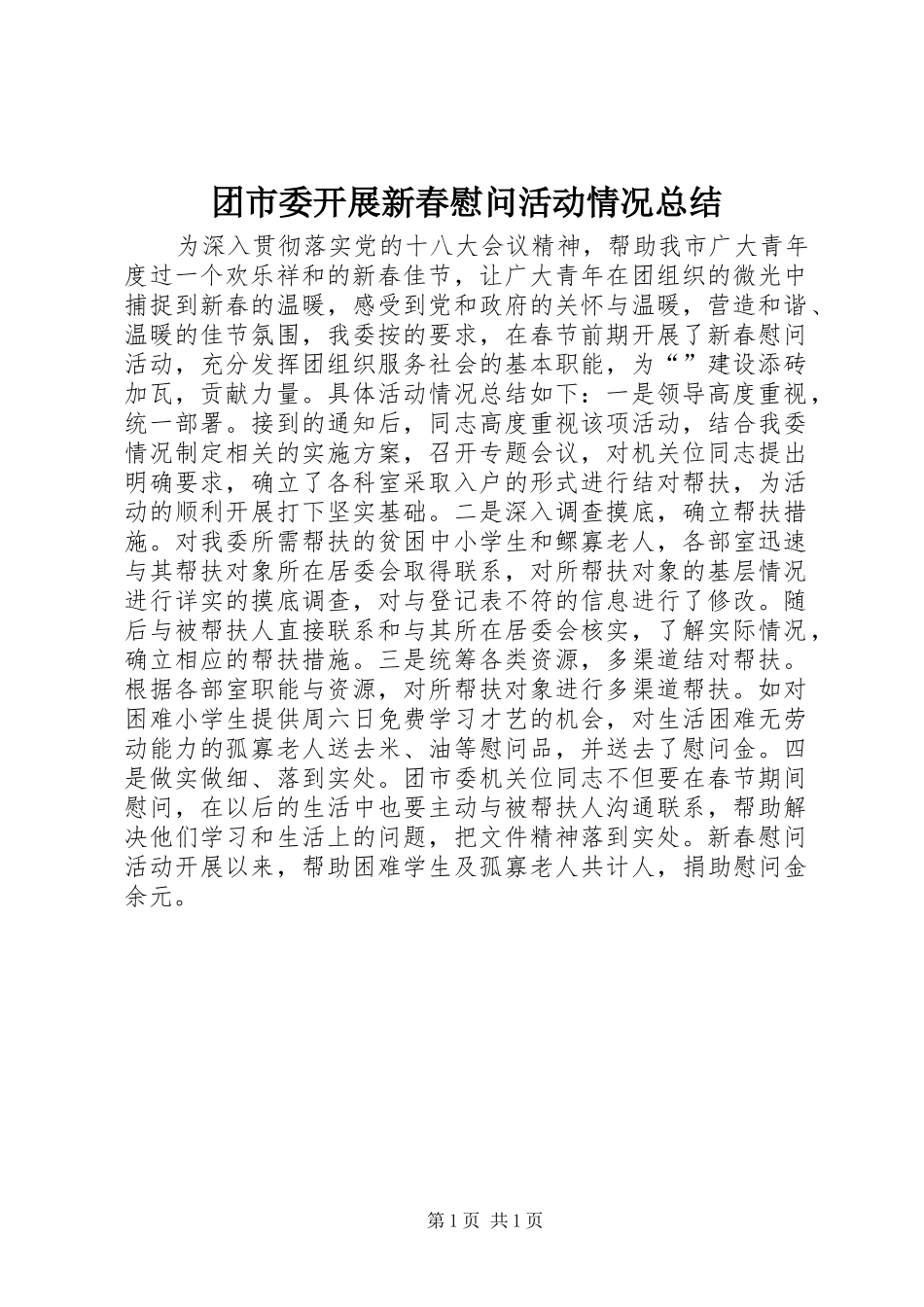 团市委开展新春慰问活动情况总结_第1页