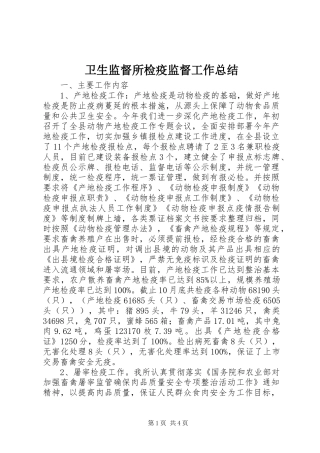 卫生监督所检疫监督工作总结