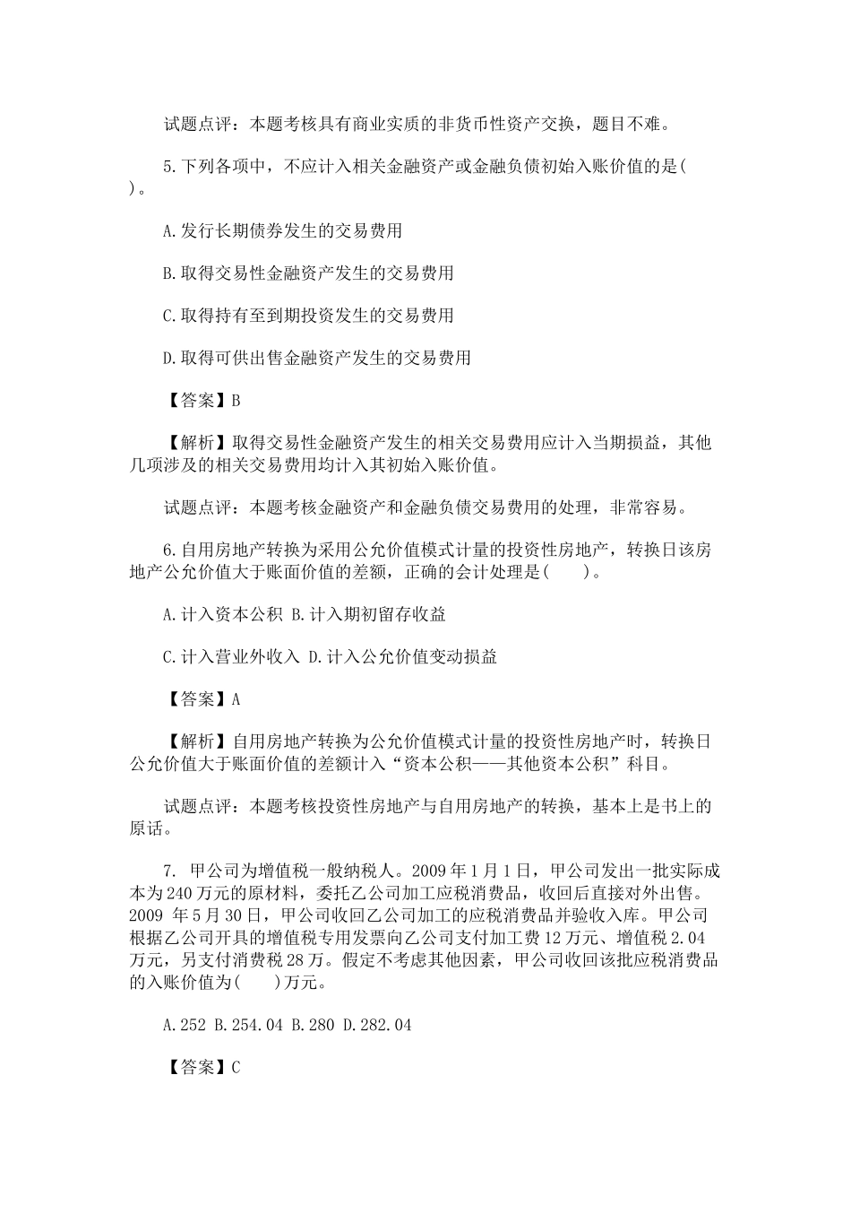 《中级会计实务》考试试题与答案_第3页